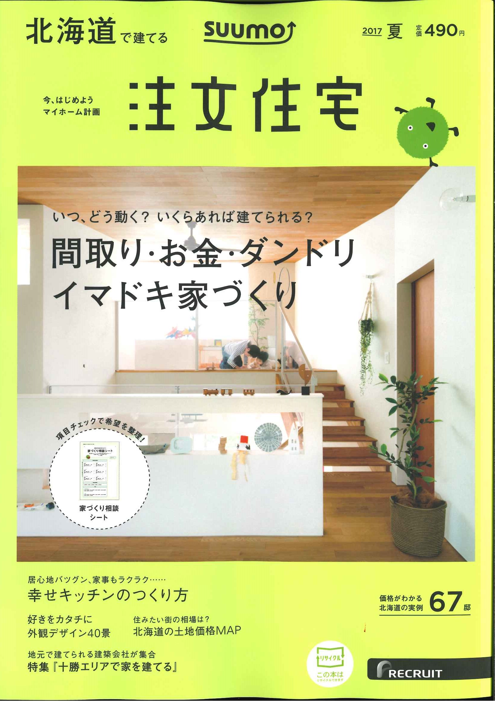 「SUUMO 注文住宅　北海道で建てる」2017夏号　雑誌より