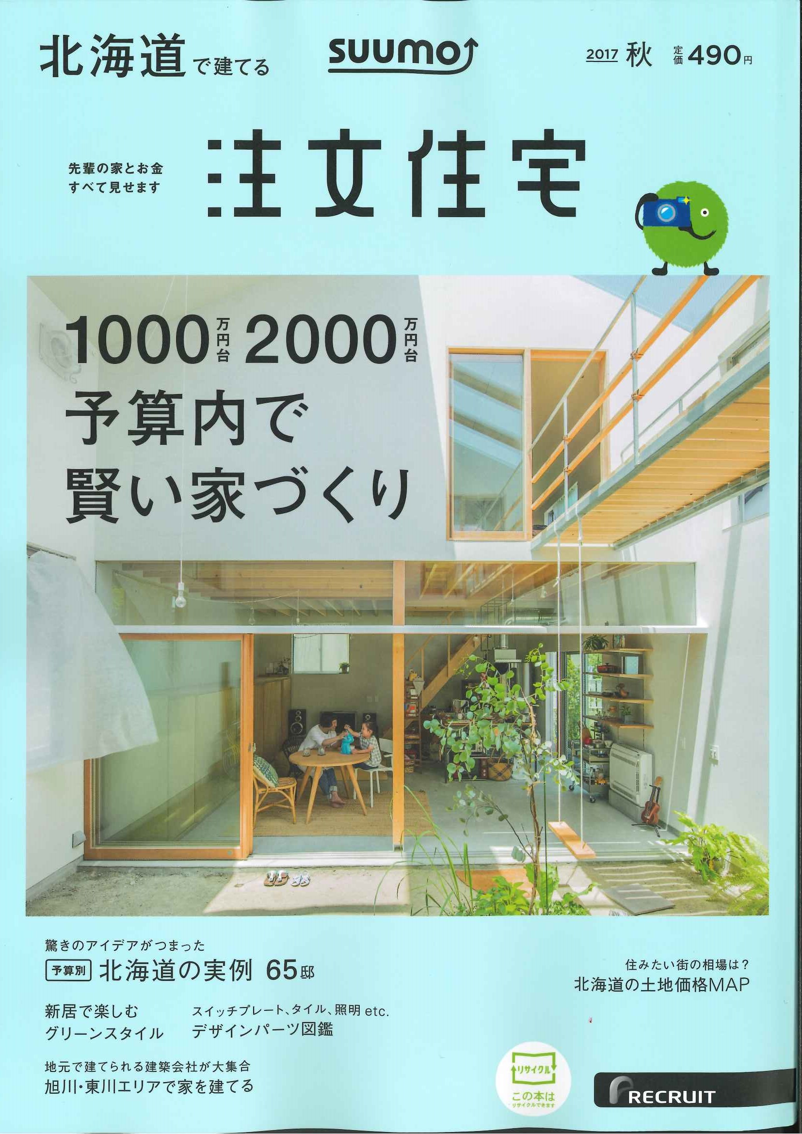 「SUUMO 注文住宅　北海道で建てる」2017秋号　雑誌より