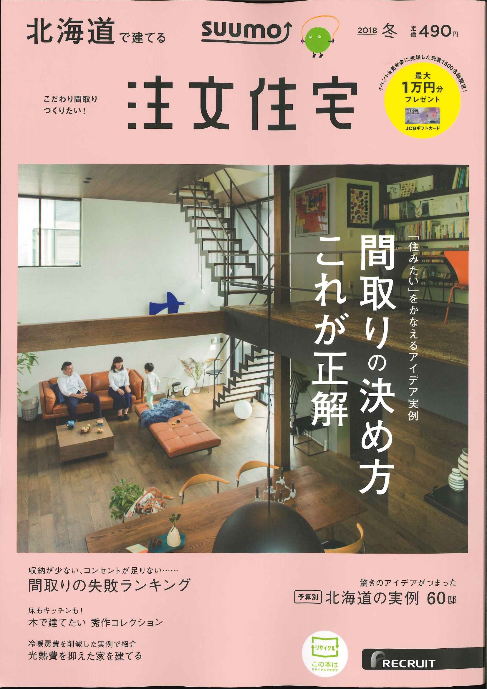 「SUUMO 注文住宅　北海道で建てる」2017冬号　雑誌より