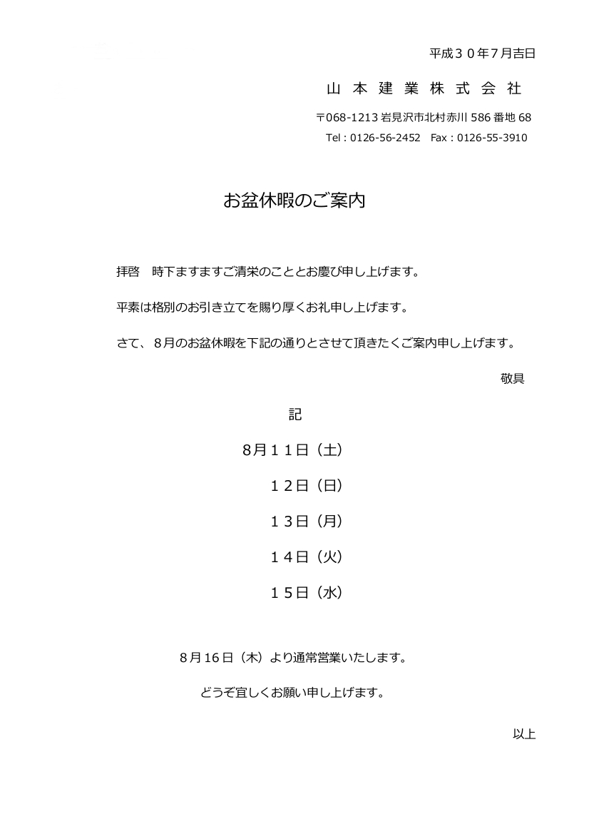 お盆休暇のご案内