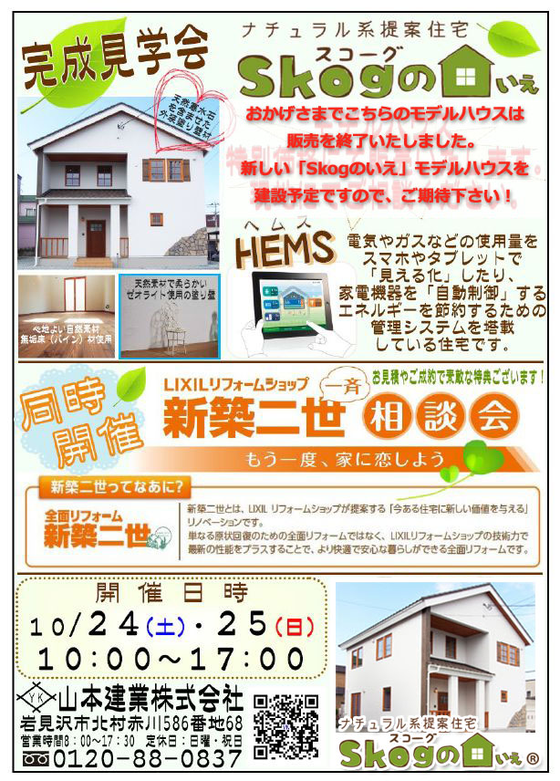 モデルハウス完成見学会＆新築二世相談会