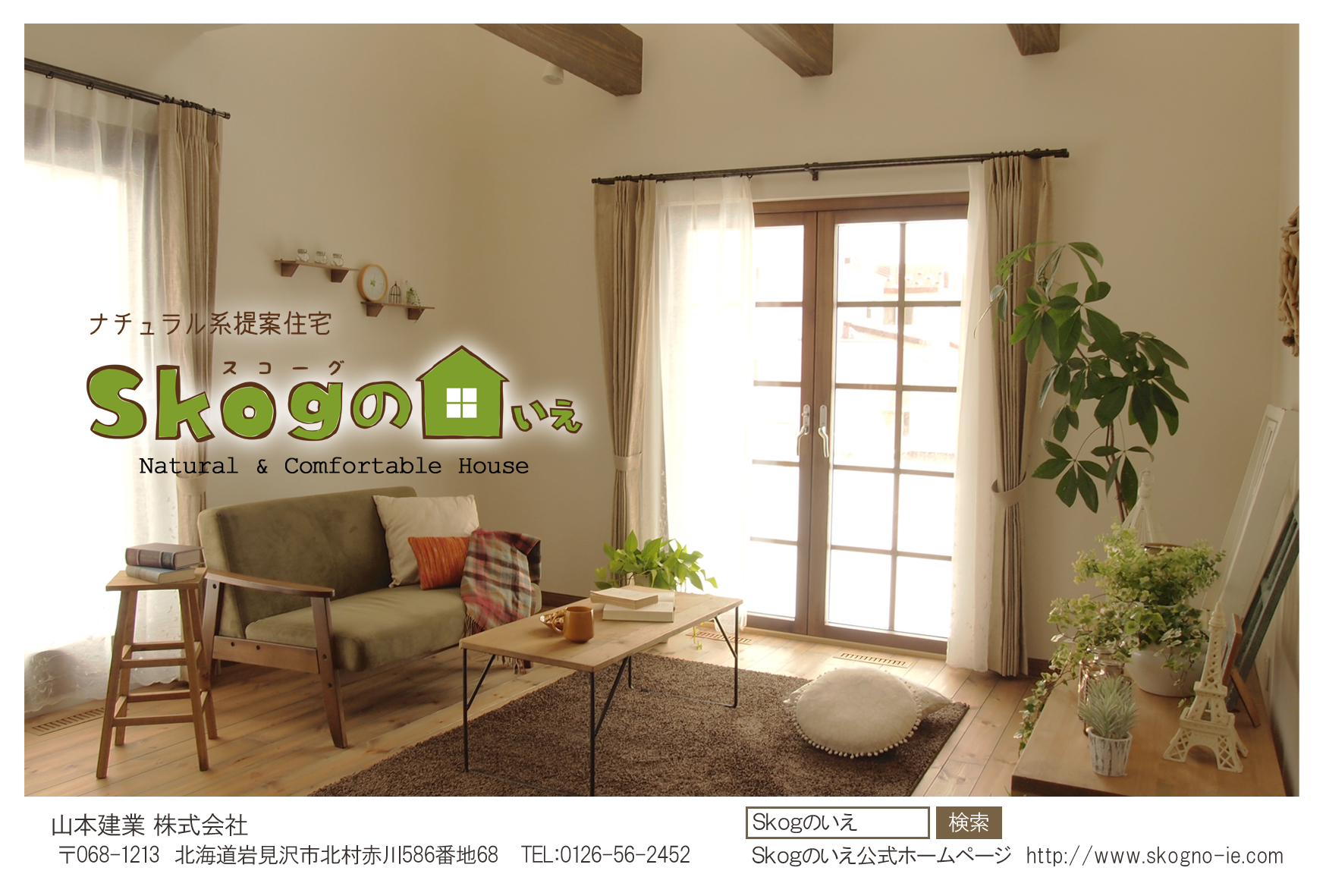 山本建業ナチュラル系提案住宅「Skogのいえ」